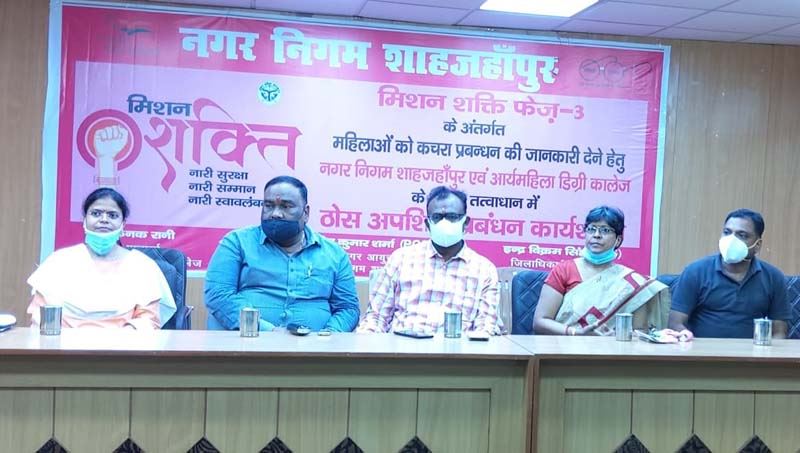 Solid waste management workshop was organized under the joint aegis of Municipal Corporation, Shahjahanpur and Arya Mahila Degree College to give information about waste management to women under Mission Shakti Phase-3./मिशन शक्ति फेज-3 के अन्तर्गत महिलाओं को कचरा प्रबन्धन की जानकारी देने हेतु नगर निगम,शाह0 एवं आर्य महिला डिग्री कॉलेज के संयुक्त तत्वाधान में ठोस अपशिष्ट प्रबंधन कार्यशाला का किया गया आयोजन