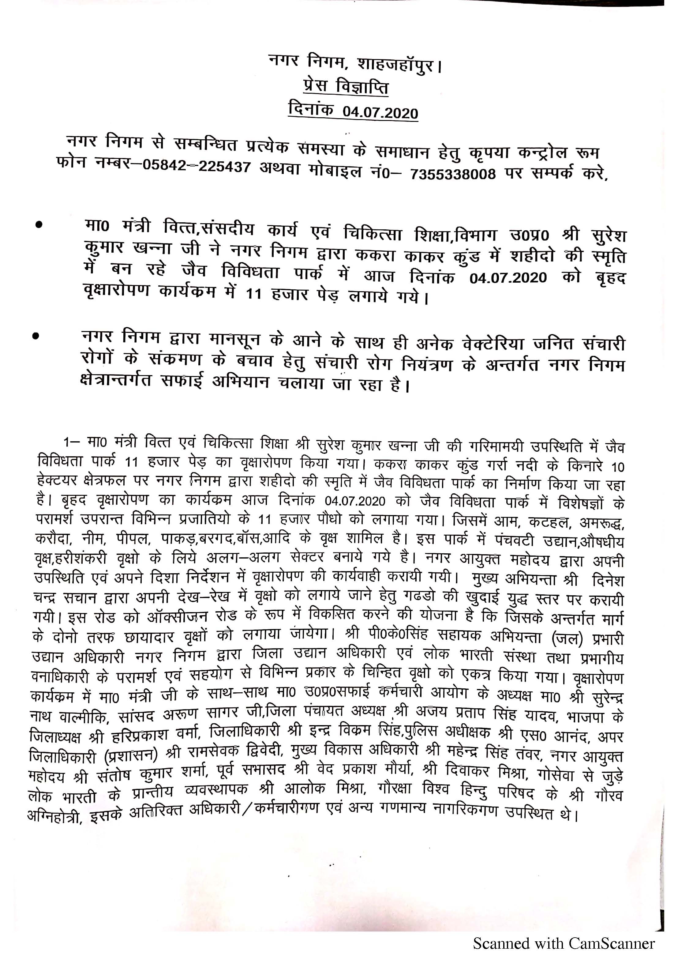 माननीय मंत्री वित्त एवं चिकित्सा शिक्षा श्री सुरेश कुमार खन्ना जी की गरिमामयी उपस्थिति  में दिनांक 4.7.2020 को हुए वृक्षारोपण के विषय में जारी प्रेस विज्ञप्ति के संबंध में