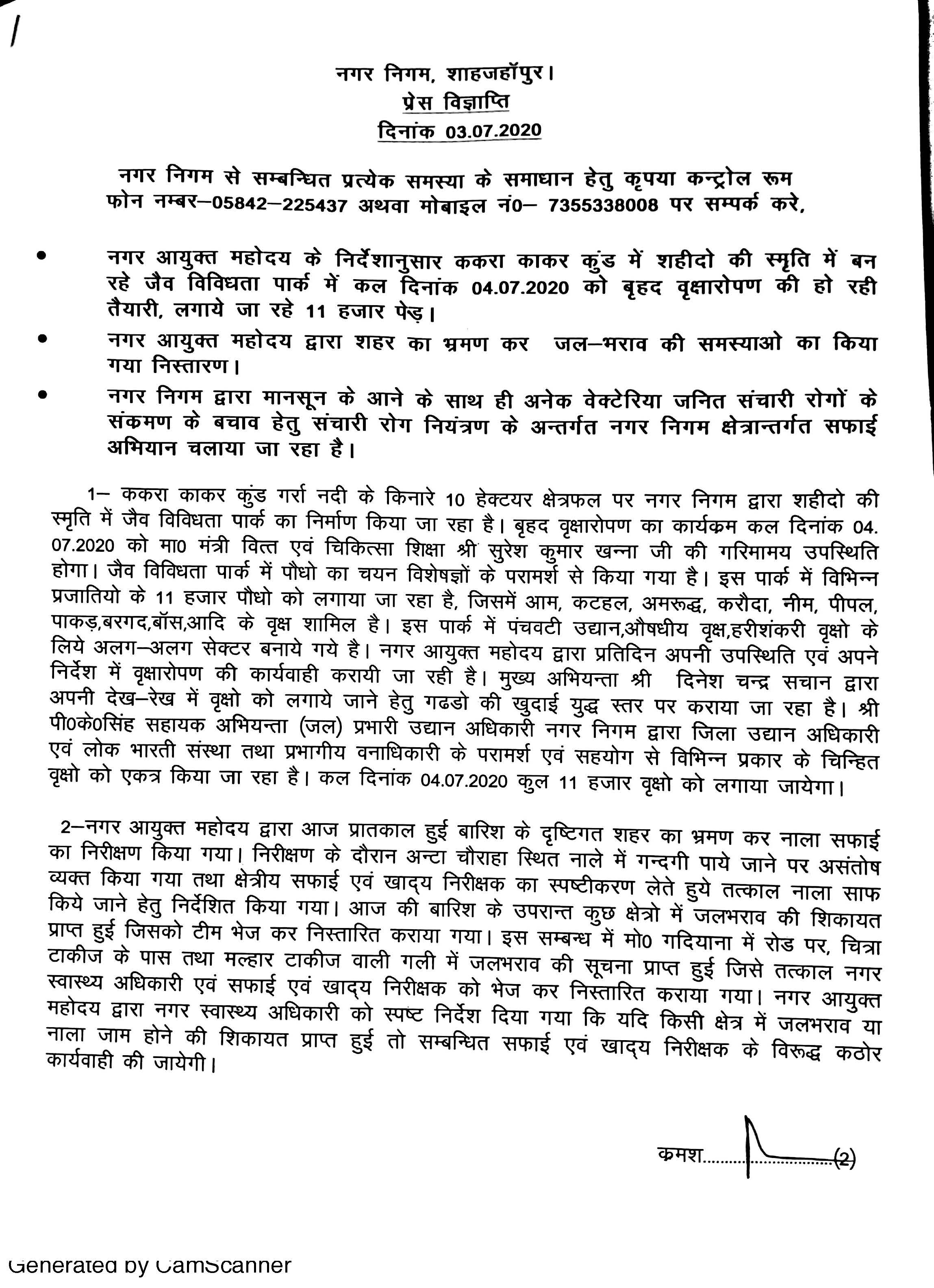दिनांक 4-7-2020 को माननीय मंत्री वित्त एवं चिकित्सा शिक्षा श्री सुरेश कुमार खन्ना जी की गरिमामयी उपस्थिति  में जैव विविधता पार्क में वृक्षारोपण किए जाने हेतु जारी प्रेस विज्ञप्ति के संबंध में