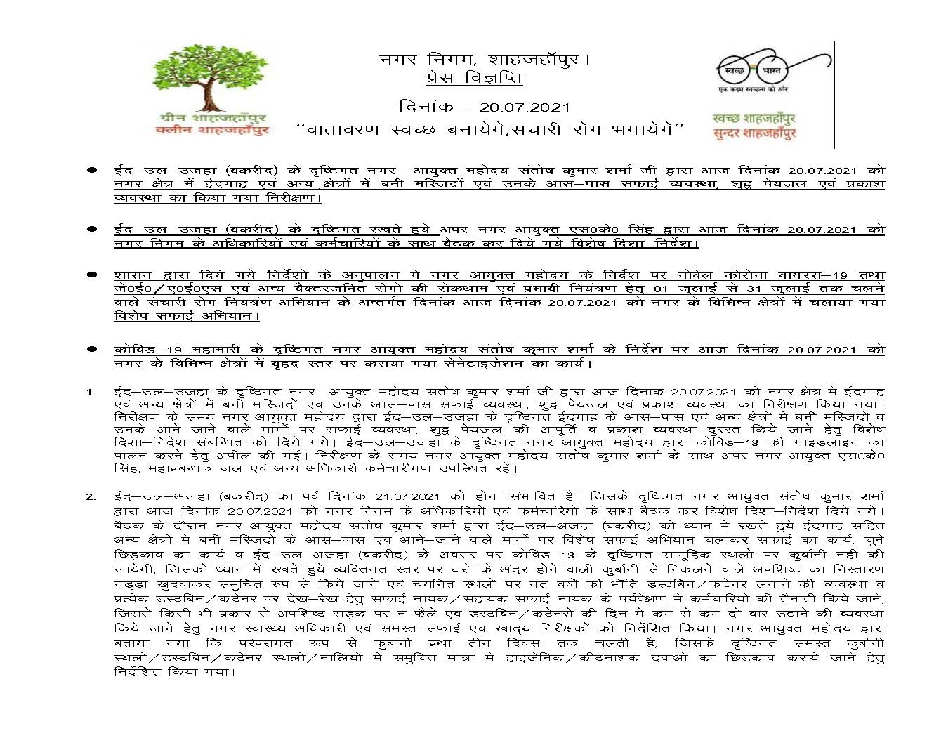 news 20-07-2021 – बकरीद के दृष्टिगत नगर आयुक्त महोदय द्वारा शहर में सफाई व्यवस्था, पेयजल व प्रकाश व्यवस्था का किया गया निरीक्षण।