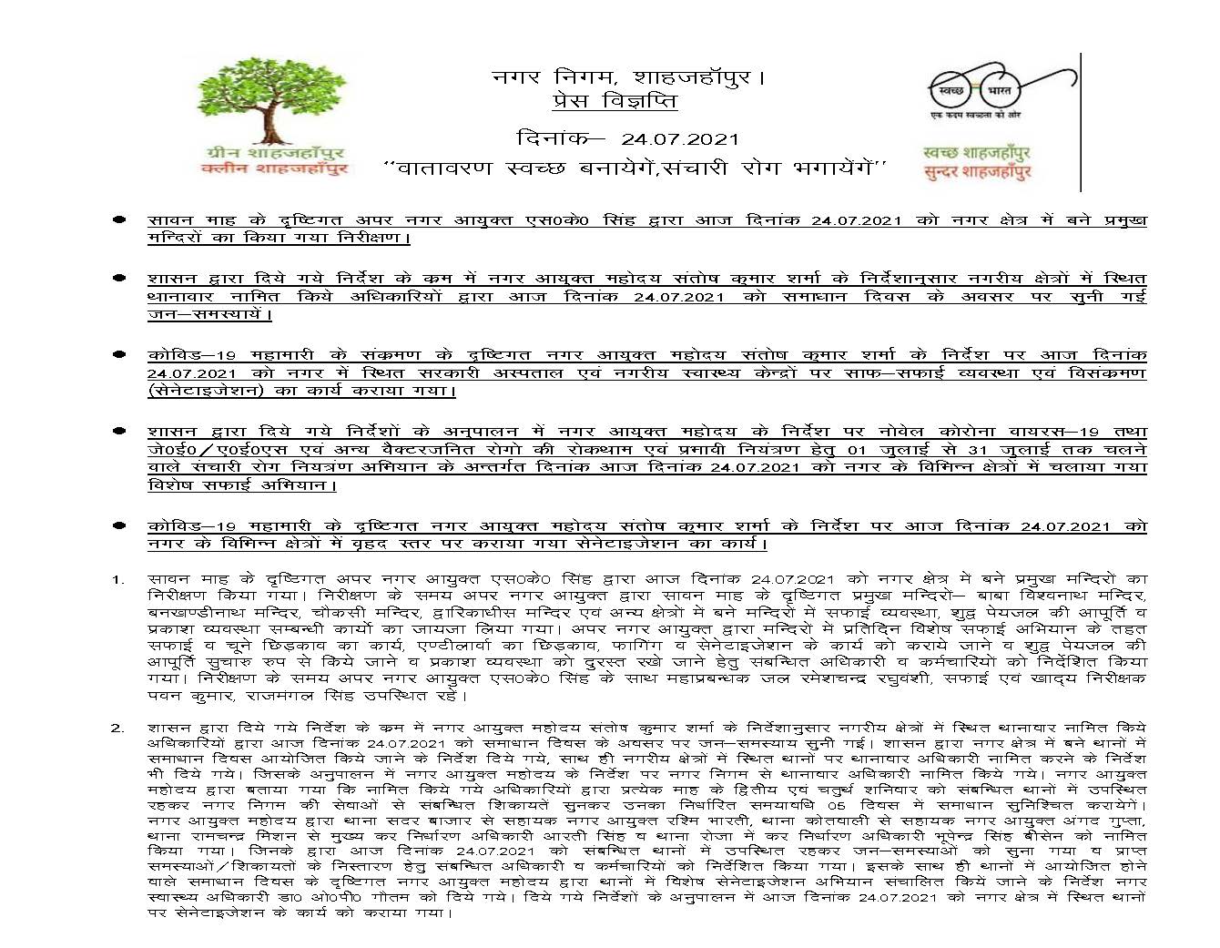 news 24-07-2021 – सावन माह के दृष्टिगत अपर नगर आयुक्त महोदय द्वारा दिनांक 24-07-2021 को नगर के प्रमुख मंदिरों का निरीक्षण किया गया।