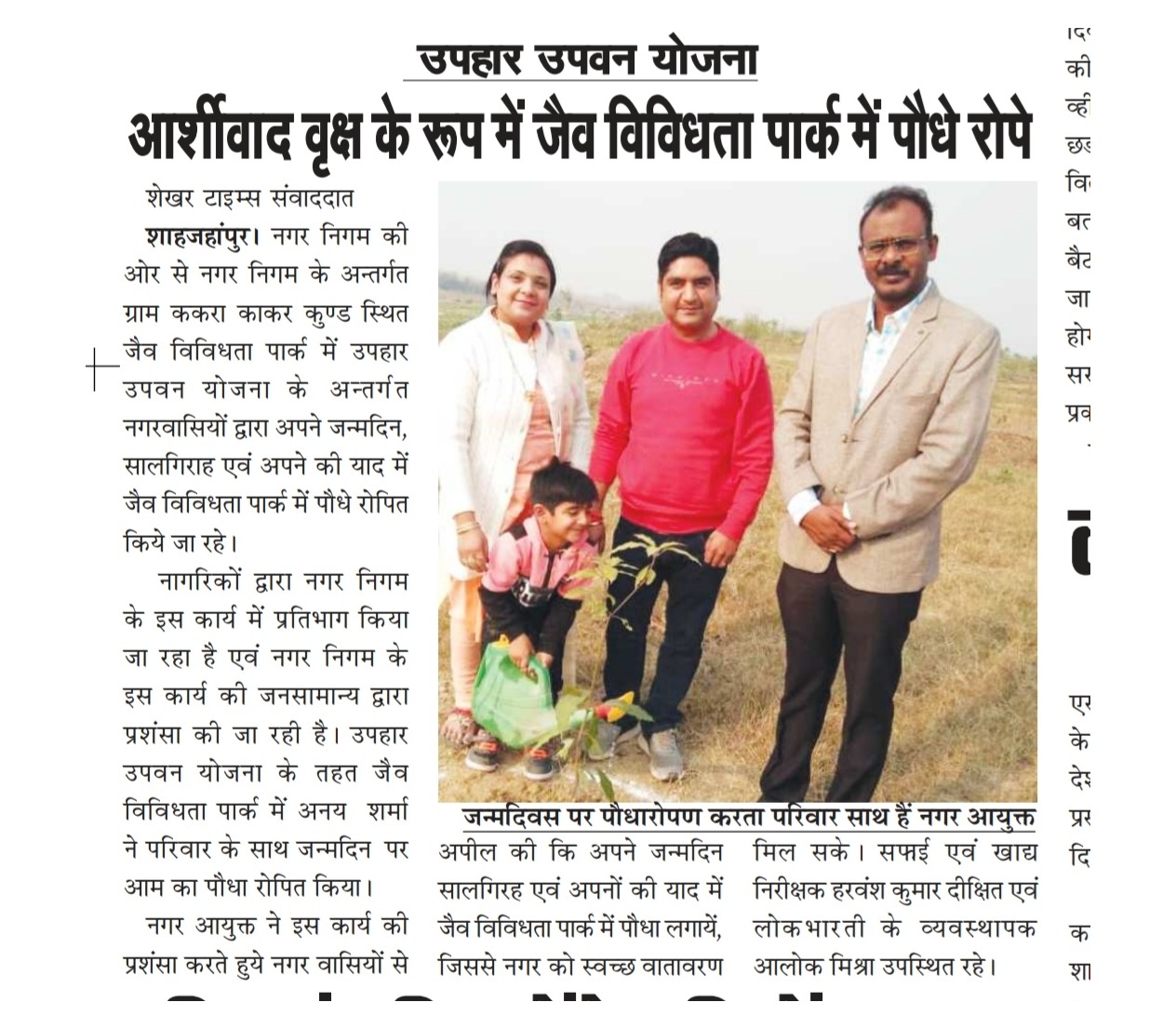 शाहजहाँपुर में स्थित ककरा काकर कुंड के जैव विविधता पार्क में नगरवासियों द्वारा उपहार उपवन योजना के अन्तर्गत पौधरोपण किए जाने के संबंध में