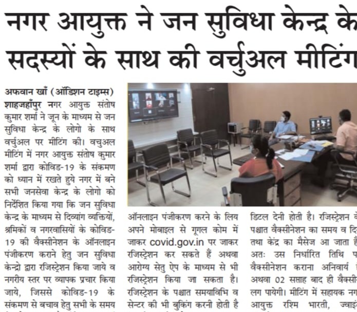 The Municipal Commissioner held a virtual meeting with members of the Jan Suvidha Kendra.